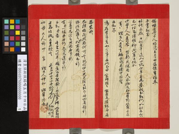 清袁保齡致錫疇五月十四日函