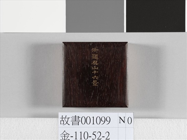 于敏中書御題吳山十六景 冊