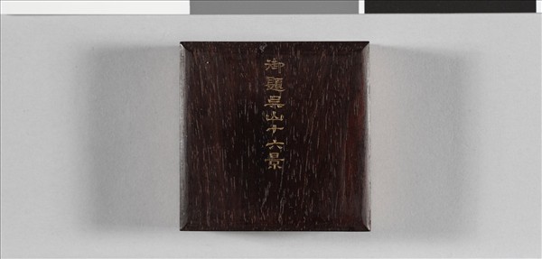 于敏中書御題吳山十六景 冊