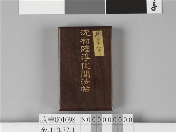 臨淳化閣法帖 冊