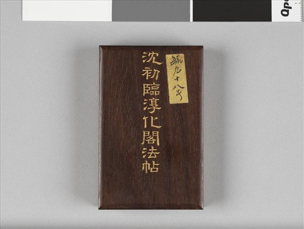 臨淳化閣法帖 冊