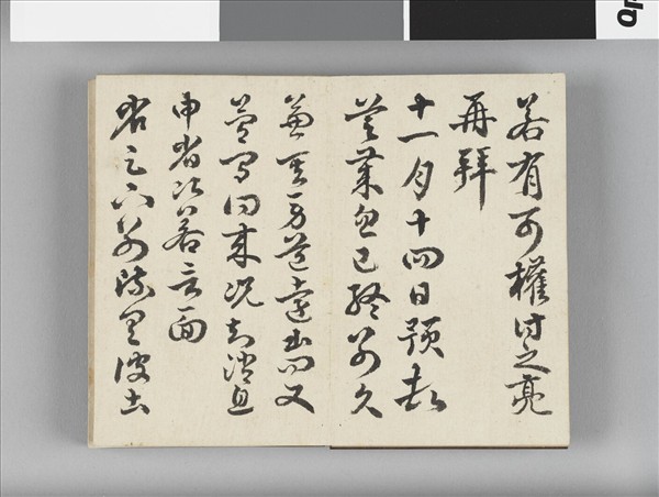 臨淳化閣法帖 冊