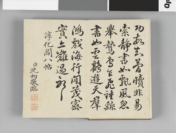 臨淳化閣法帖 冊