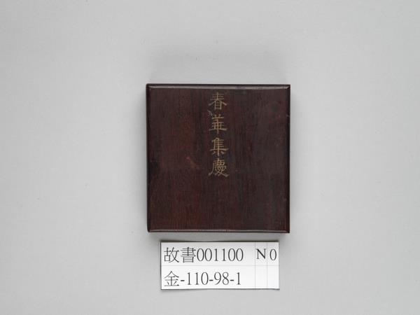 董誥書春華集慶 冊