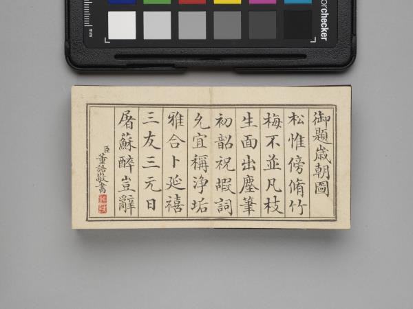 董誥書春華集慶 冊