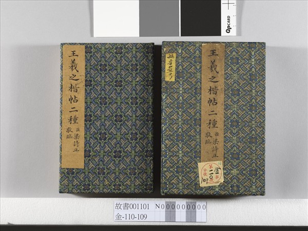 臨王羲之楷帖二種 冊