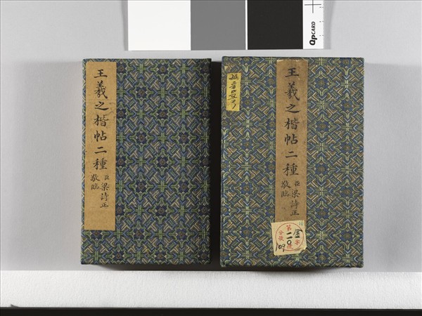 臨王羲之楷帖二種 冊