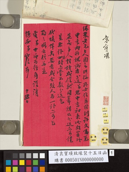 清袁寶璜致緣裻十五日函