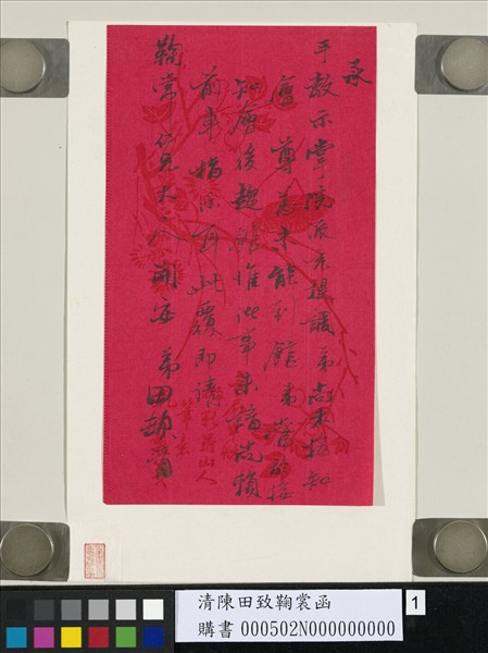 清陳田致鞠裳函