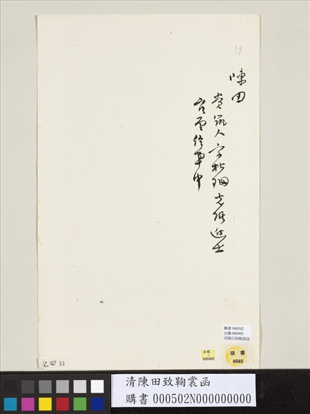 清陳田致鞠裳函