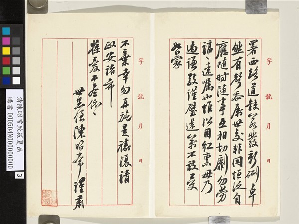 清陳昭常致筱夏函