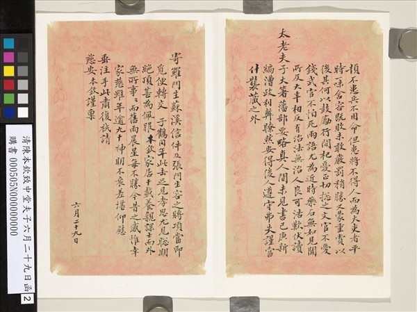 清陳本欽致中堂夫子六月二十九日函