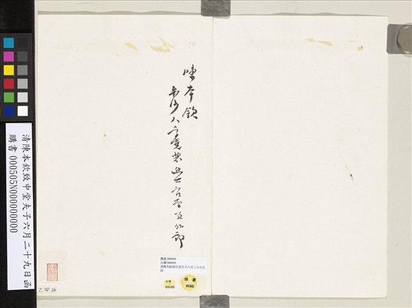 清陳本欽致中堂夫子六月二十九日函