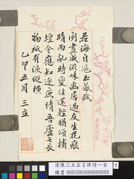 清陳三立五言律詩一首