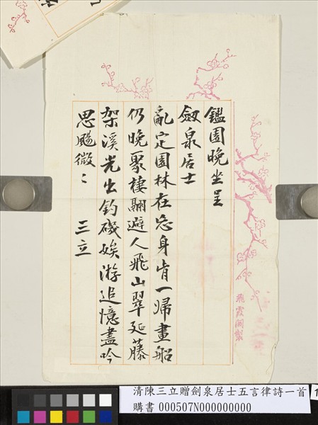 清陳三立贈劍泉居士五言律詩一首