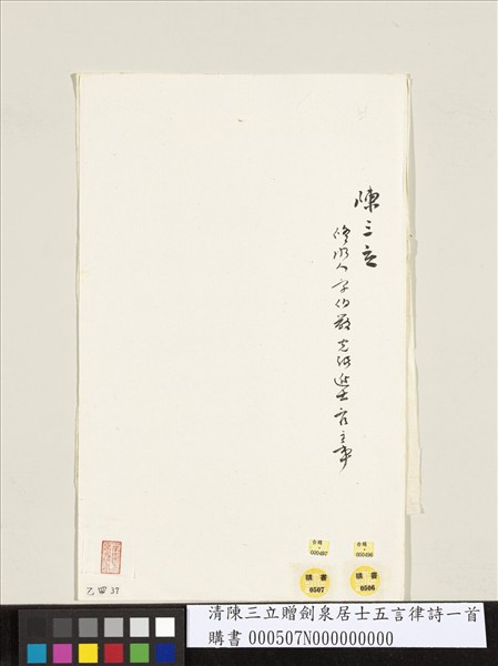 清陳三立贈劍泉居士五言律詩一首