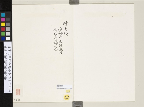 清陳允頤致叔起小春二十三日函