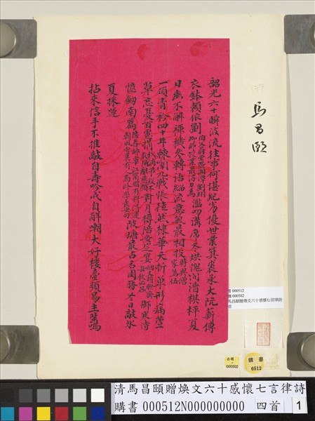 清馬昌頤贈煥文六十感懷七言律詩四首