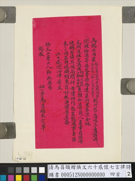 清馬昌頤贈煥文六十感懷七言律詩四首