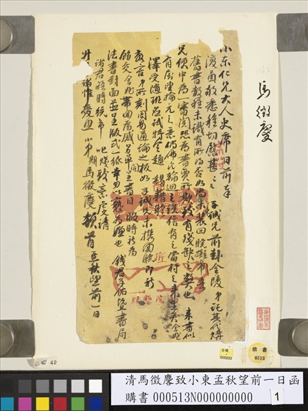 清馬徵𪊓致小東孟秋望前一日函