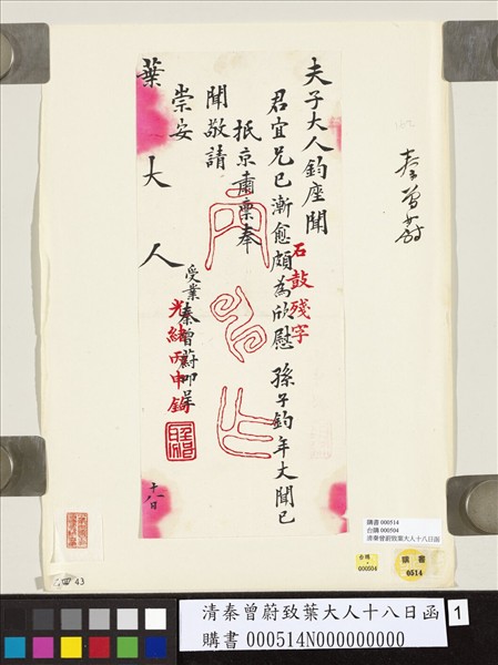 清秦曾蔚致葉大人十八日函