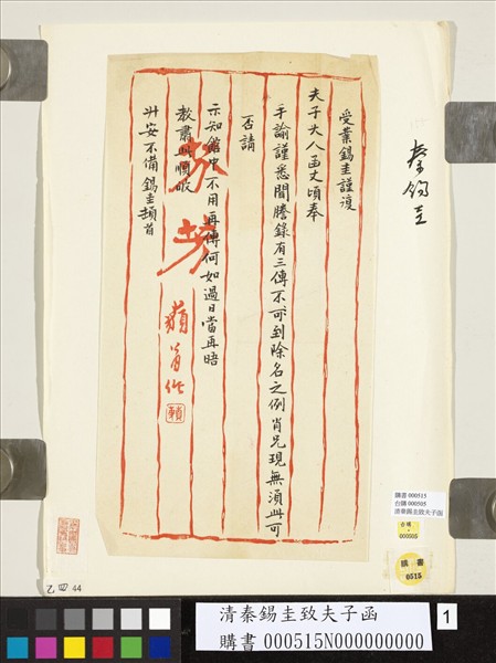 清秦錫圭致夫子函