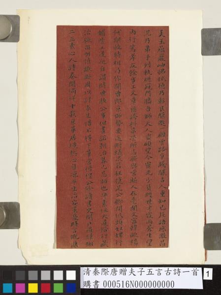 清秦際唐贈夫子五言古詩一首