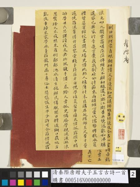 清秦際唐贈夫子五言古詩一首