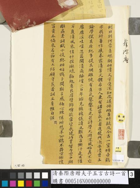 清秦際唐贈夫子五言古詩一首