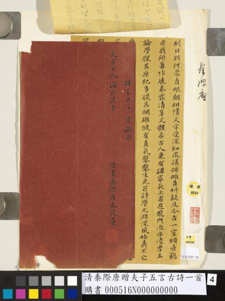 清秦際唐贈夫子五言古詩一首