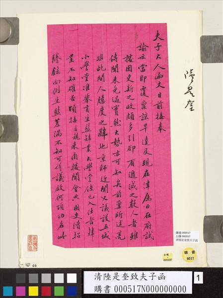 清陸是奎致夫子函