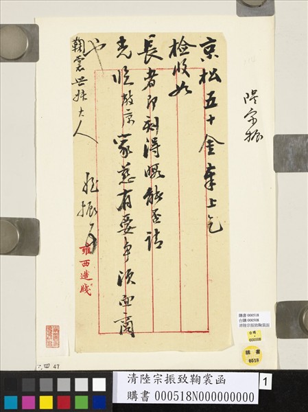 清陸宗振致鞠裳函