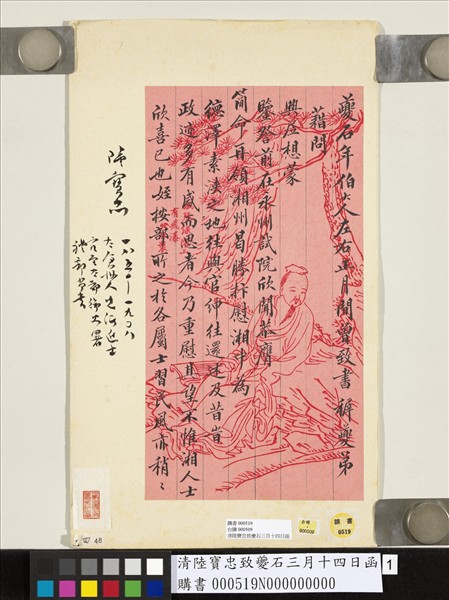 清陸寶忠致夔石三月十四日函