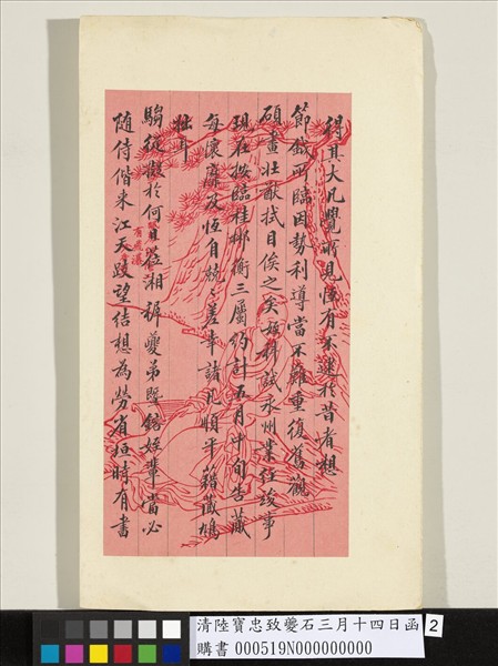 清陸寶忠致夔石三月十四日函