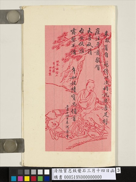 清陸寶忠致夔石三月十四日函