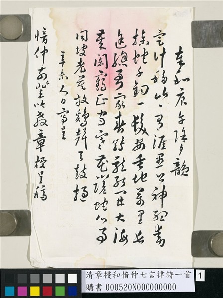 清章梫和愔仲七言律詩一首