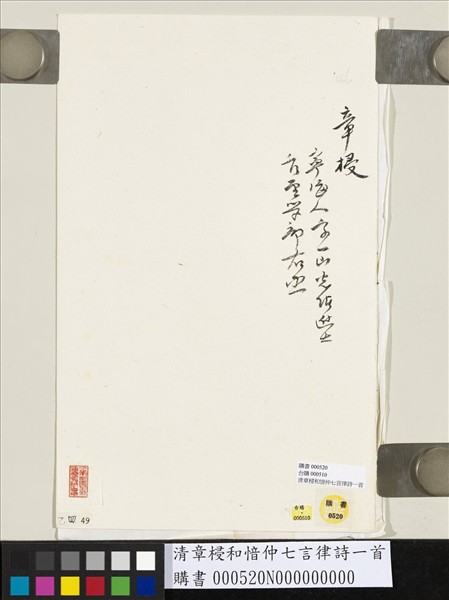 清章梫和愔仲七言律詩一首