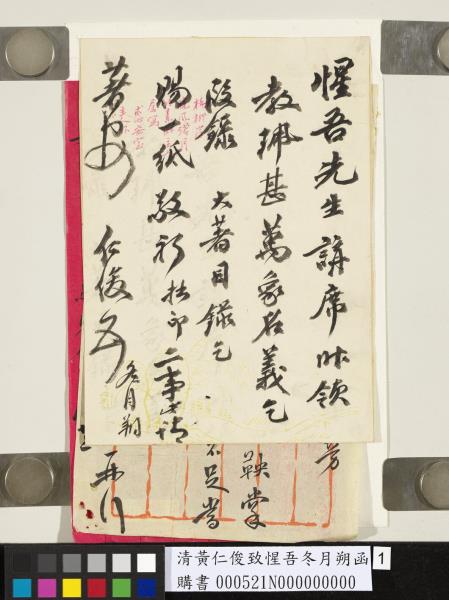 清黃仁俊致惺吾冬月朔函