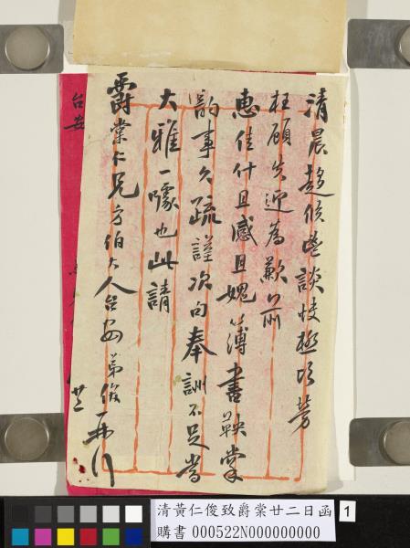 清黃仁俊致爵棠廿二日函