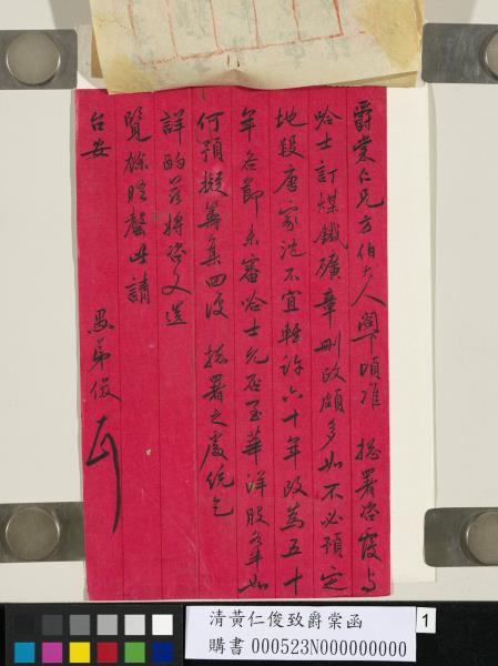 清黃仁俊致爵棠函