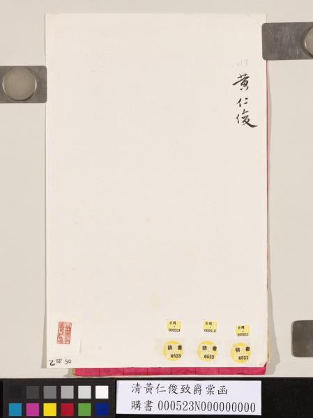 清黃仁俊致爵棠函