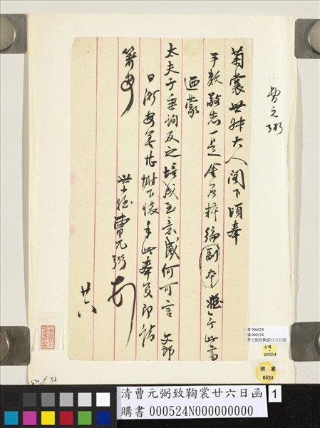 清曹元弼致鞠裳廿六日函