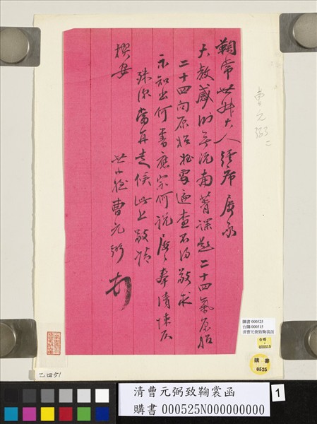 清曹元弼致鞠裳函