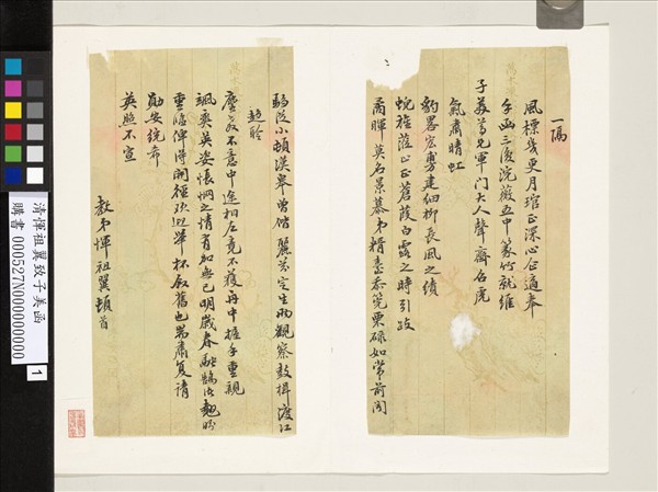 清惲祖翼致子美函