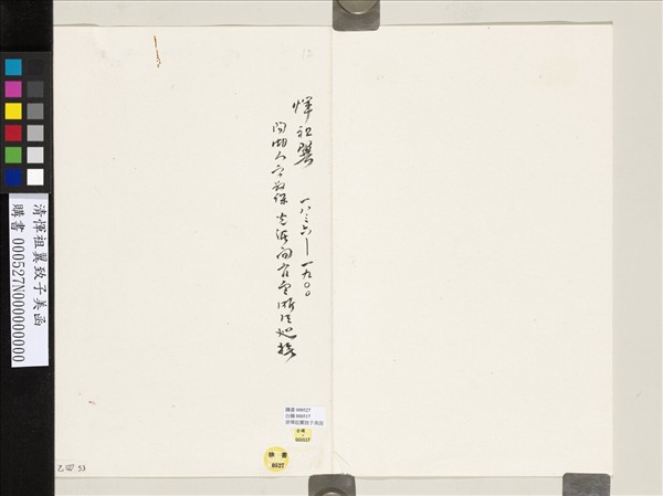 清惲祖翼致子美函