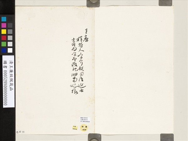 清王廉致佩箴函