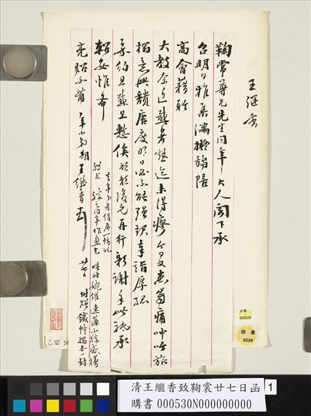 清王繼香致鞠裳廿七日函