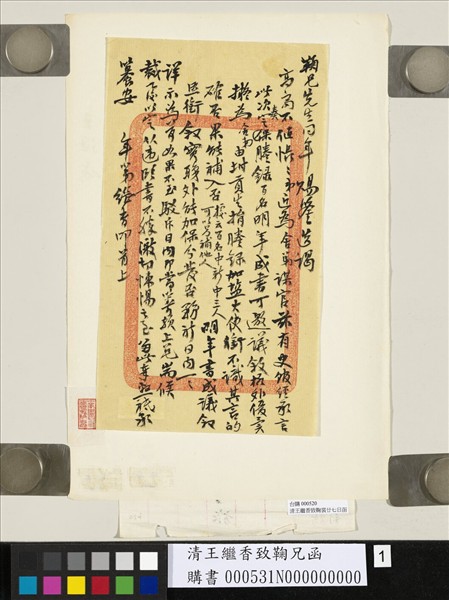 清王繼香致鞠兄函