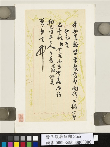 清王頌蔚致鞠兄函