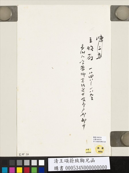 清王頌蔚致鞠兄函